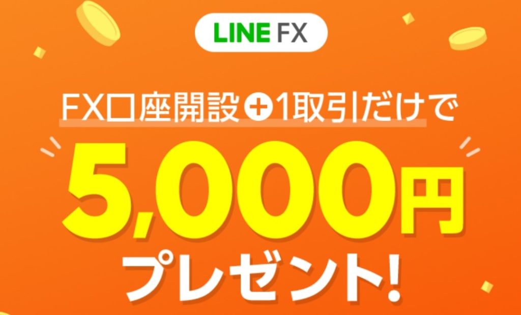 LINE　FX　キャンペーン　5000円　プレゼント