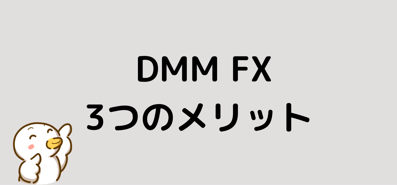 DMM FX　メリット