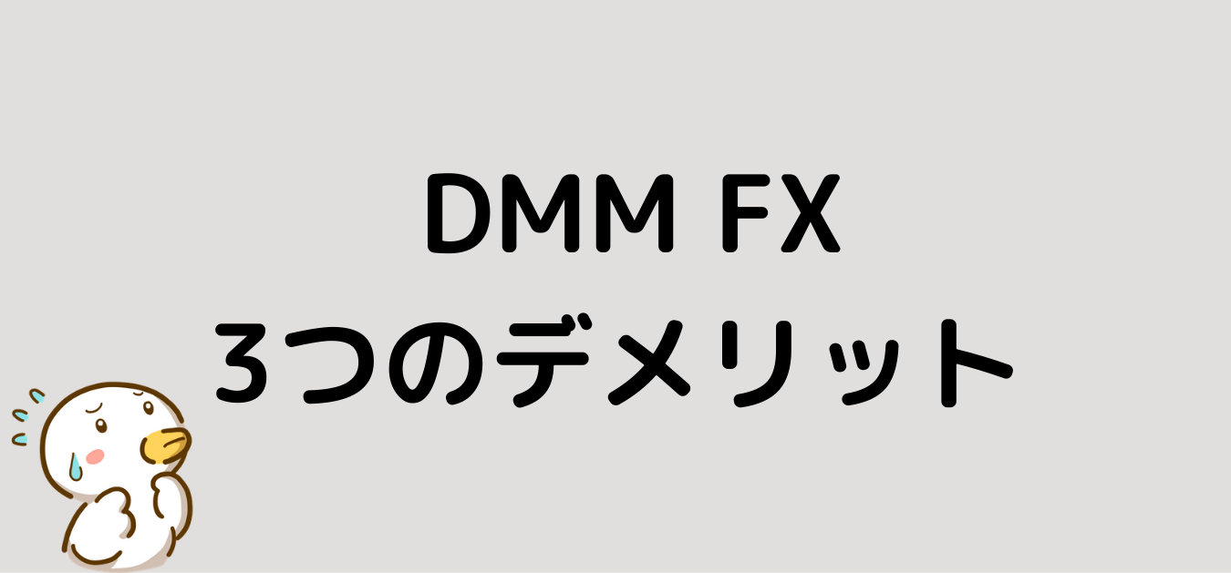 DMM FX　デメリット