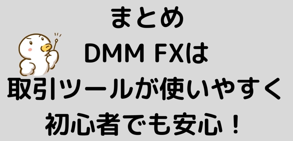 まとめ　DMMFX　取引ツール　使いやすい　初心者
