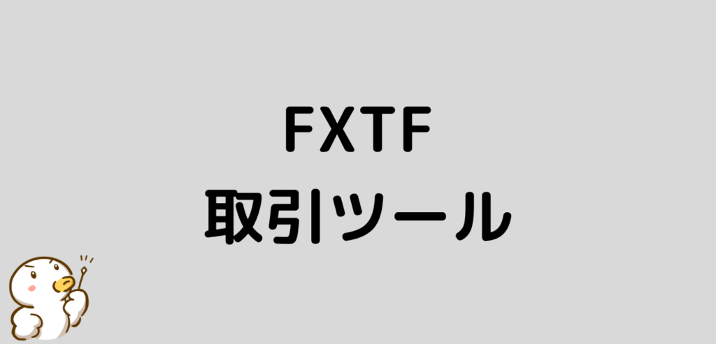 FXTF　取引ツール
