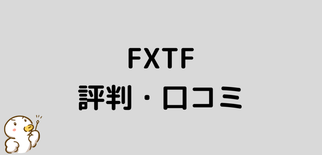 FXTF　評判　口コミ