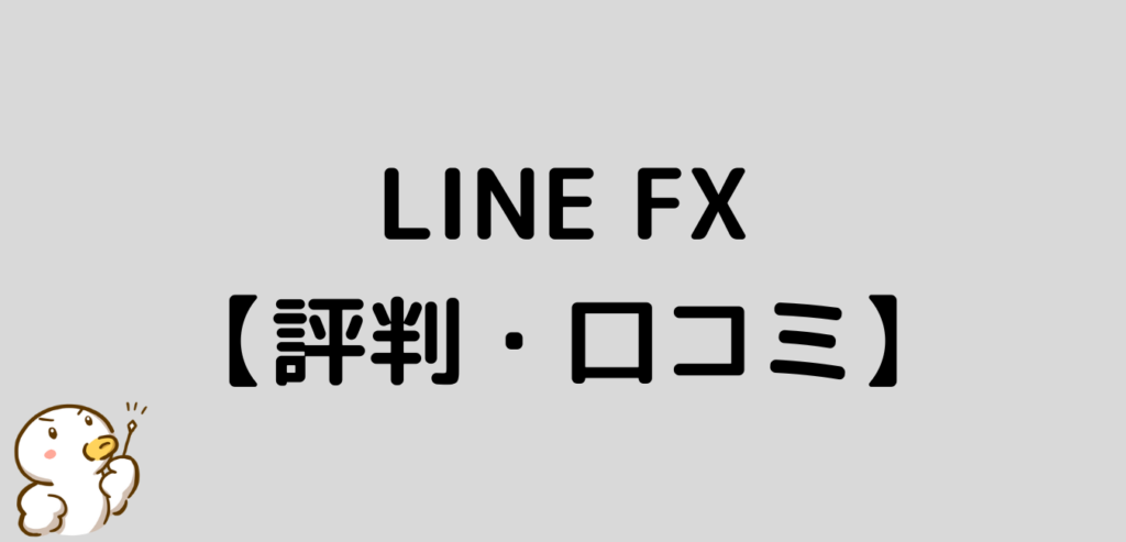 LINE　FX　評判　口コミ