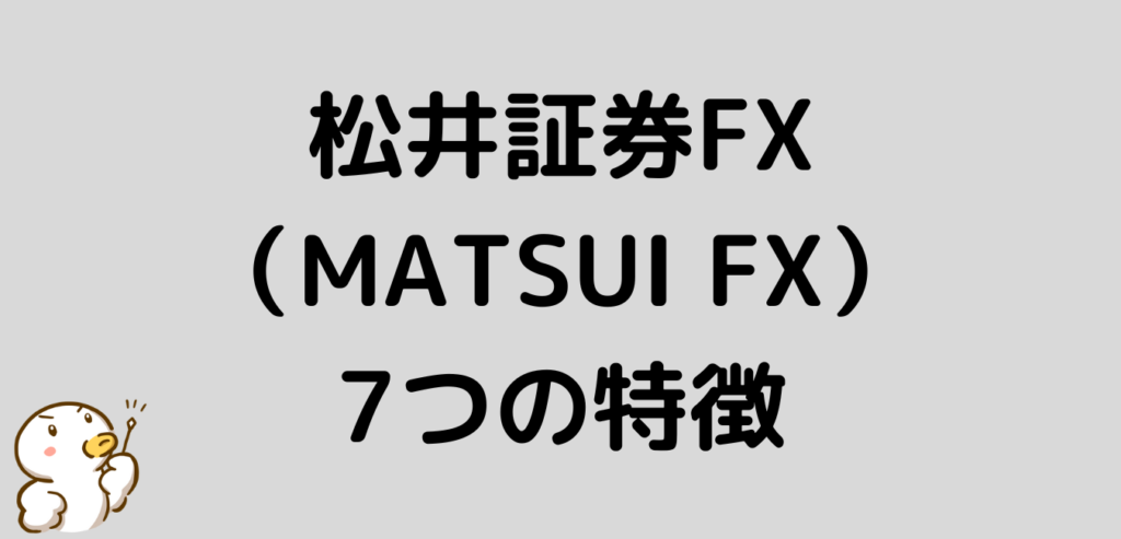 松井証券FX　MATSUI FX 特徴