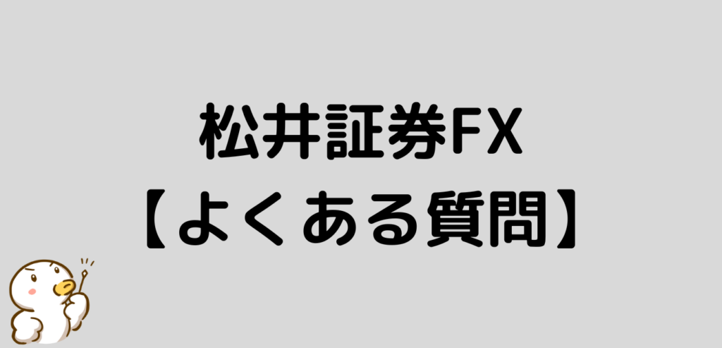 松井証券FX　MATSUI FX　よくある質問
