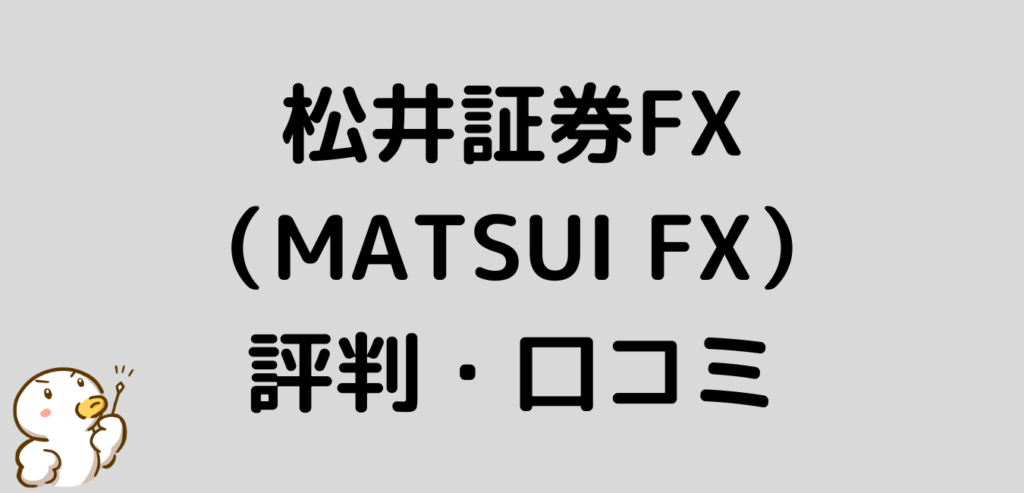 松井証券FX　MATSUI FX　評判　口コミ
