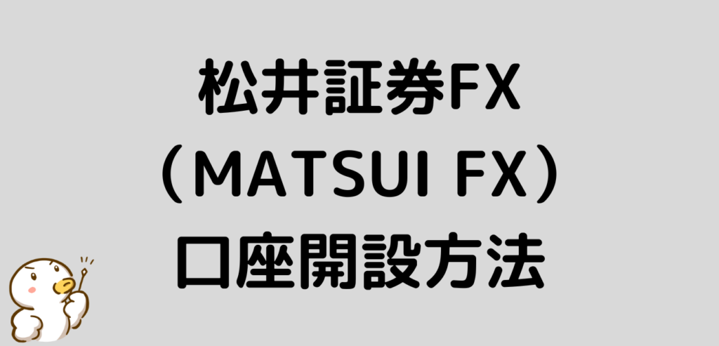 松井証券FX　MATSUI FX　口座開設方法