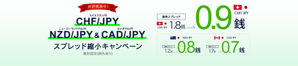 CHF/JPY　NZD/JPY　CAD/JPY　スプレッド縮小キャンペーン
